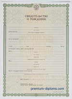 Свидетельство о рождении